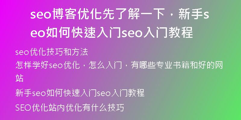 seo博客优化先了解一下，新手seo如何快速入门seo入门教程