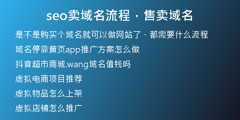 seo卖域名流程，售卖域名