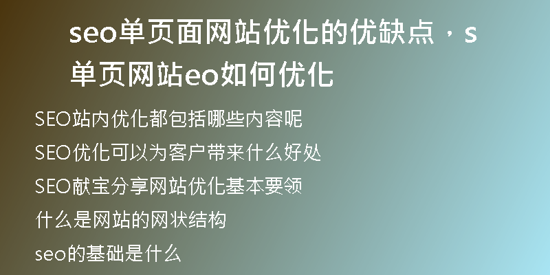 seo单页面网站优化的优缺点，单页网站seo如何优化