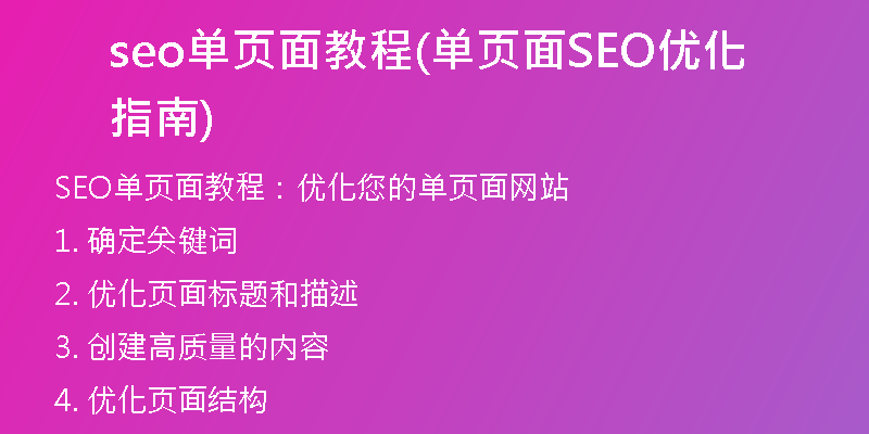 seo单页面教程(单页面SEO优化指南)