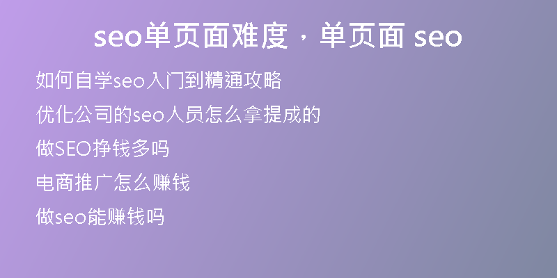 seo单页面难度,单页面 seo