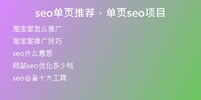 seo单页推荐，单页seo项目