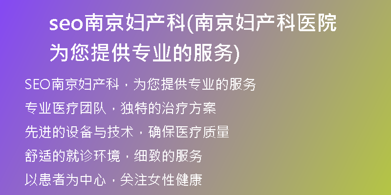 seo南京妇产科(南京妇产科医院为您提供专业的服务)