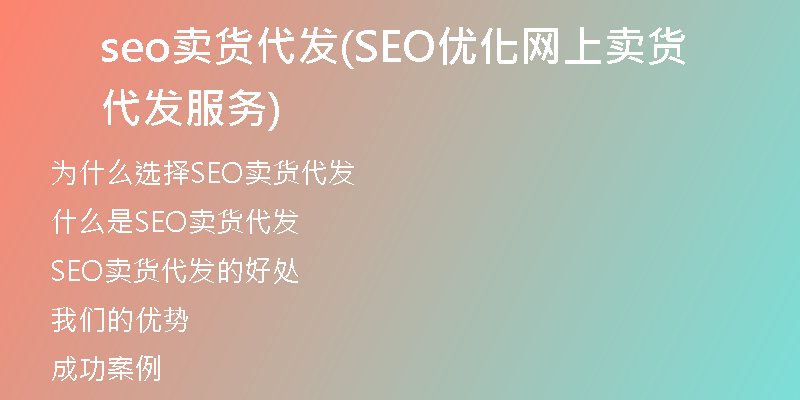 seo卖货代发(SEO优化网上卖货代发服务)