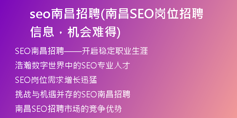 seo南昌招聘(南昌SEO岗位招聘信息，机会难得)