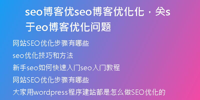 seo博客优seo博客优化化,关于seo博客优化问题
