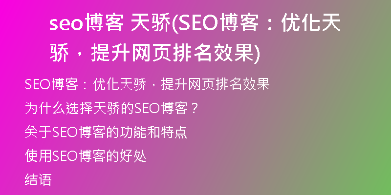 seo博客 天骄(SEO博客：优化天骄，提升网页排名效果)