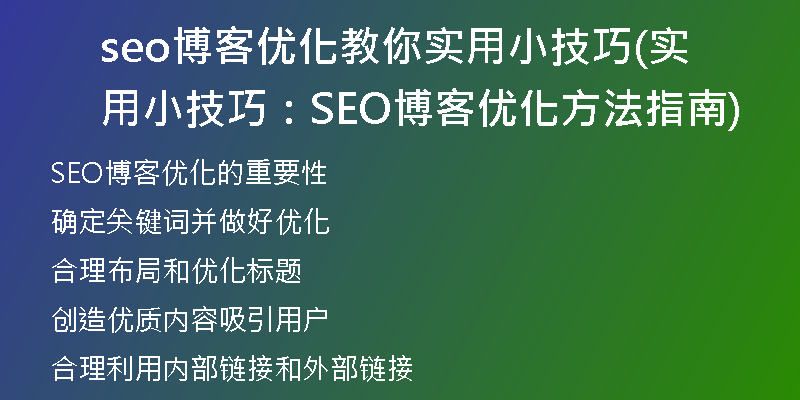 seo博客优化教你实用小技巧(实用小技巧：SEO博客优化方法指南)
