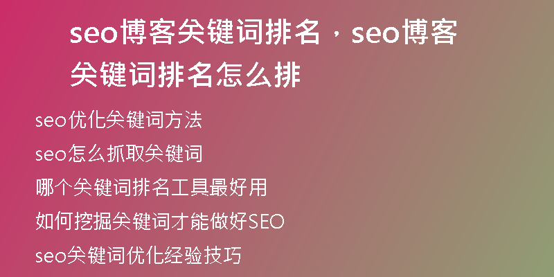 seo博客关键词排名，seo博客关键词排名怎么排