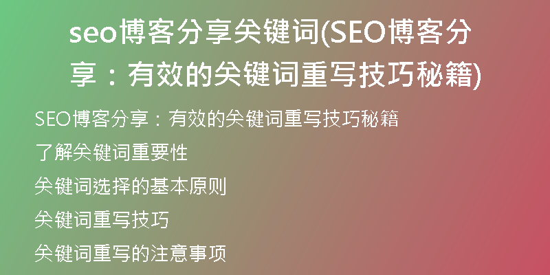 seo博客分享关键词(SEO博客分享：有效的关键词重写技巧秘籍)