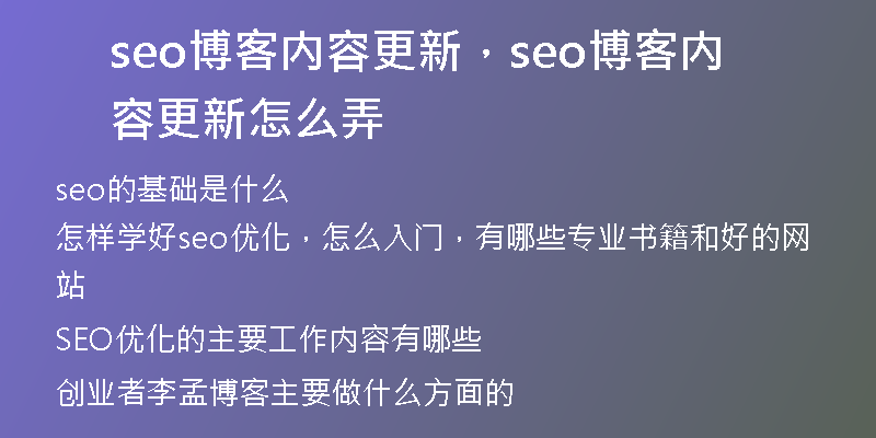 seo博客内容更新，seo博客内容更新怎么弄