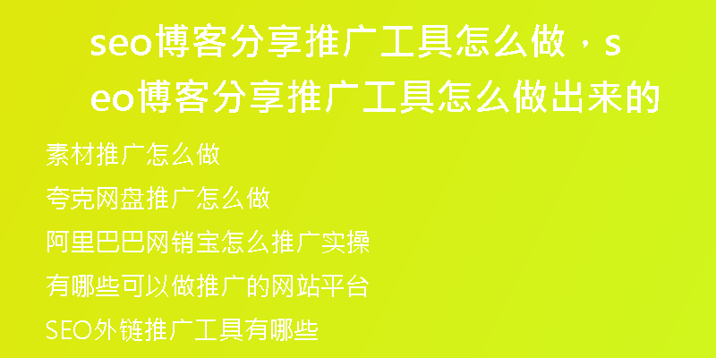 seo博客分享推广工具怎么做，seo博客分享推广工具怎么做出来的