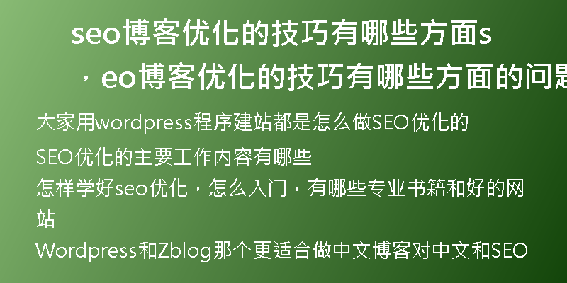 seo博客优化的技巧有哪些方面，seo博客优化的技巧有哪些方面的问题