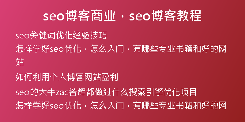 seo博客商业，seo博客教程