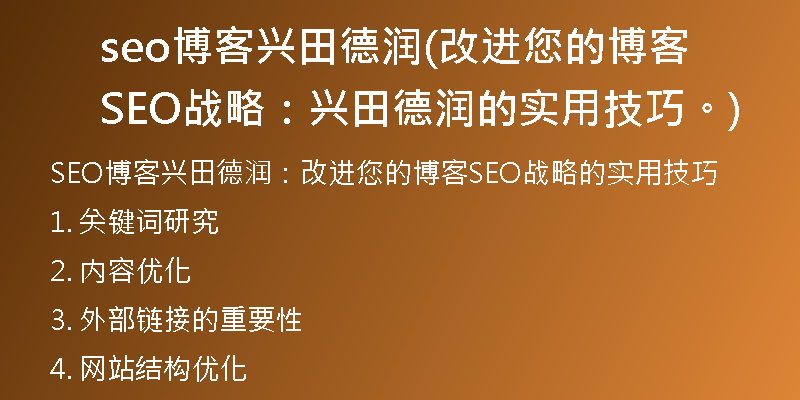 seo博客兴田德润(改进您的博客SEO战略：兴田德润的实用技巧。)