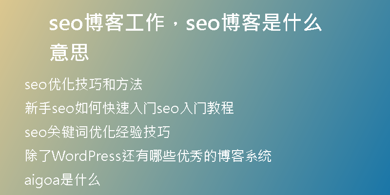 seo博客工作，seo博客是什么意思