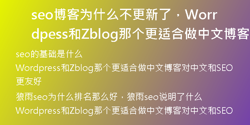 seo博客为什么不更新了，Wordpress和Zblog那个更适合做中文博客对中文和SEO更友好