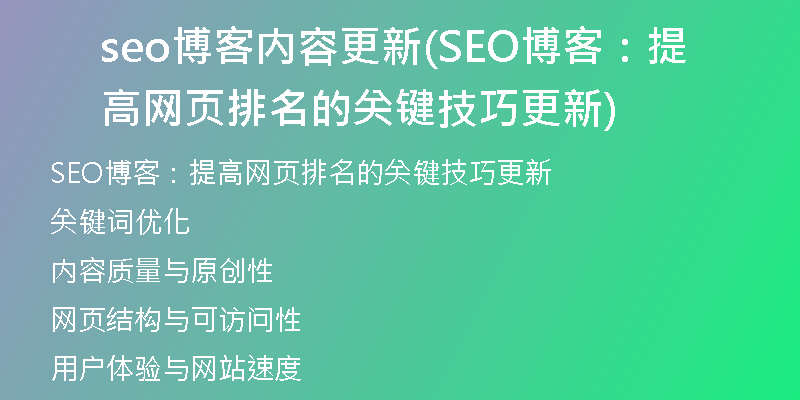 seo博客内容更新(SEO博客：提高网页排名的关键技巧更新)