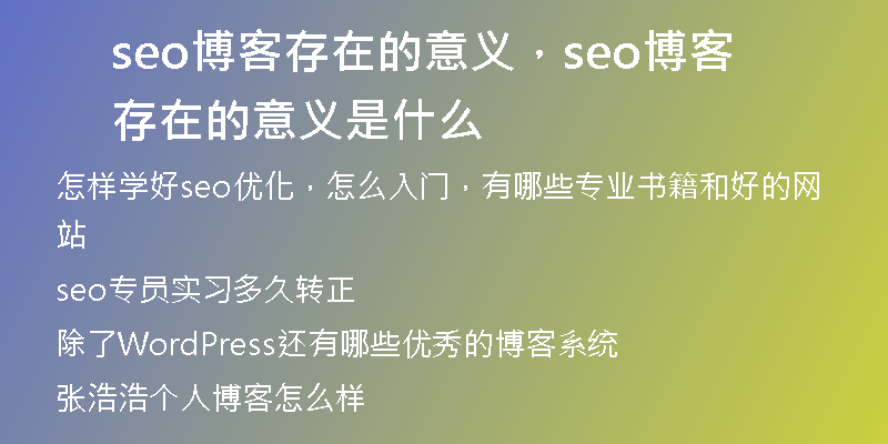 seo博客存在的意义，seo博客存在的意义是什么