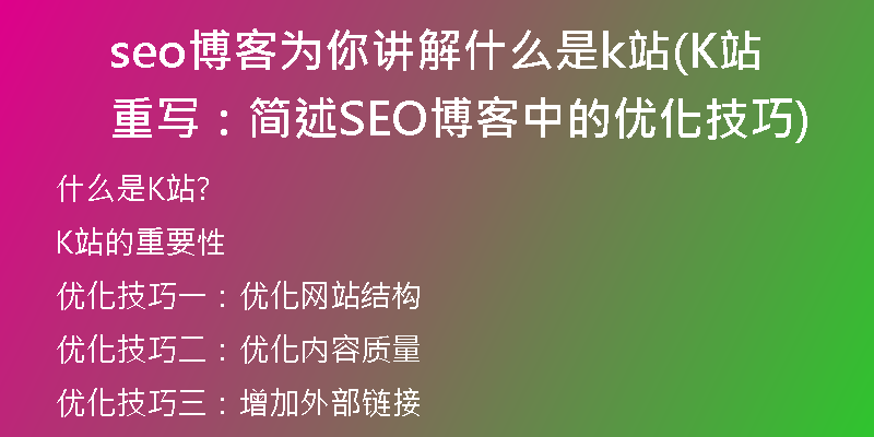 seo博客为你讲解什么是k站(K站重写：简述SEO博客中的优化技巧)