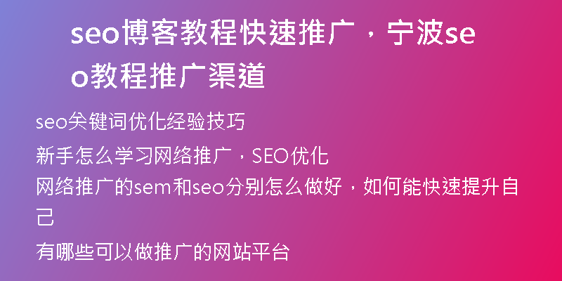 seo博客教程快速推广，宁波seo教程推广渠道