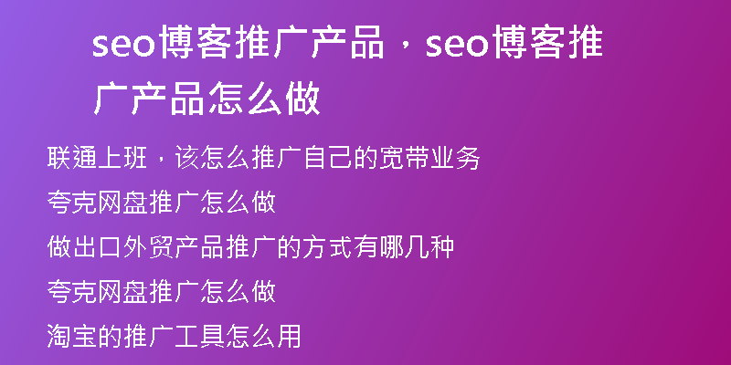 seo博客推广产品，seo博客推广产品怎么做