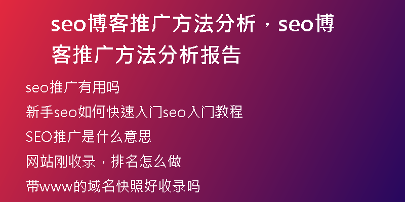 seo博客推广方法分析，seo博客推广方法分析报告
