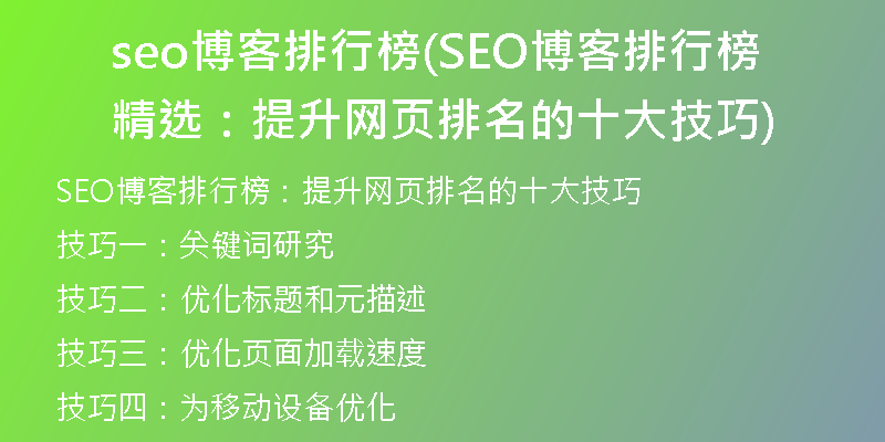 seo博客排行榜(SEO博客排行榜精选：提升网页排名的十大技巧)