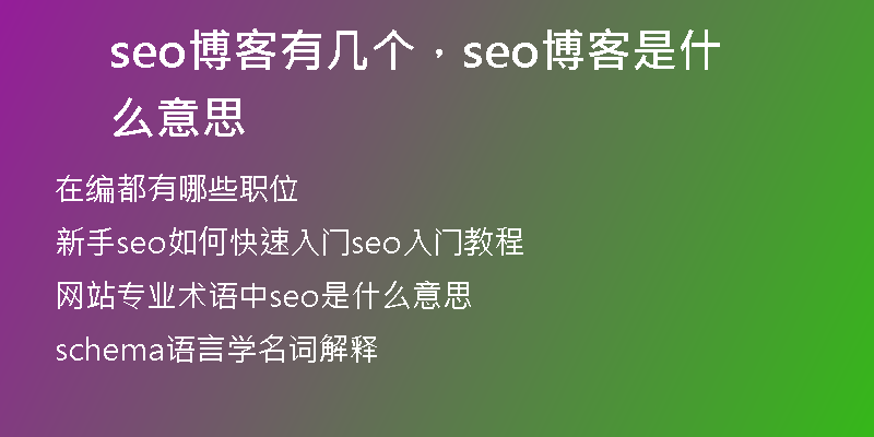 seo博客有几个，seo博客是什么意思