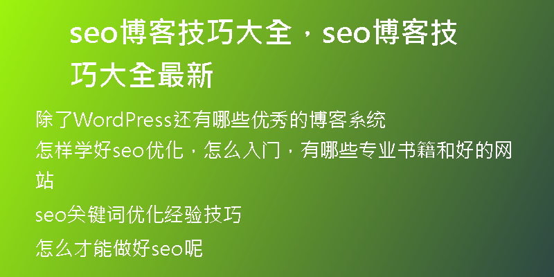 seo博客技巧大全,seo博客技巧大全最新