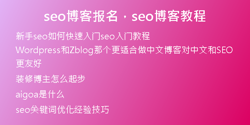 seo博客报名，seo博客教程