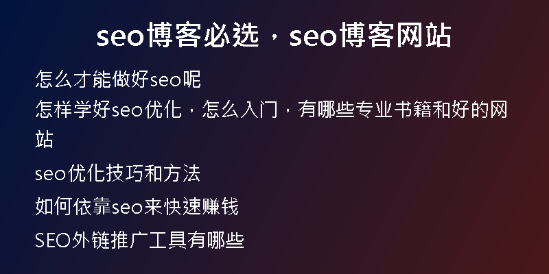 seo博客必选，seo博客网站