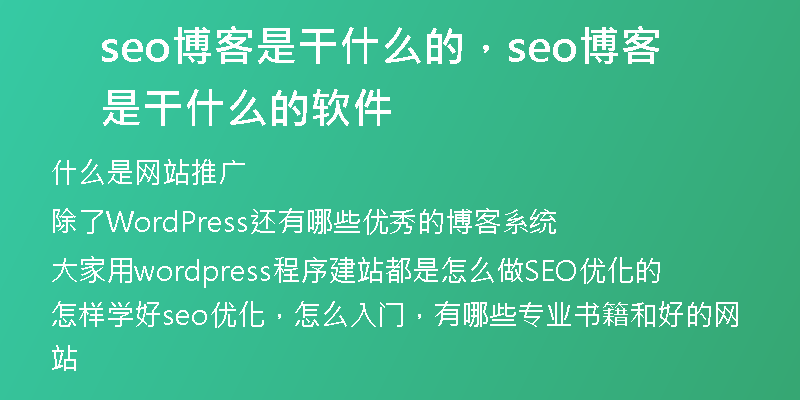 seo博客是干什么的，seo博客是干什么的软件