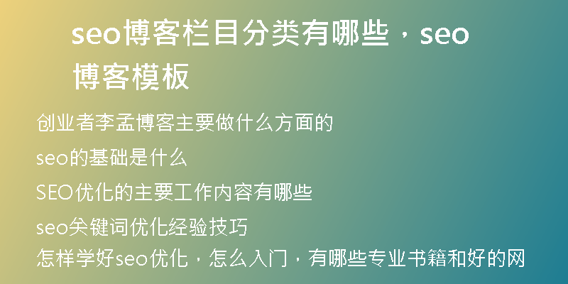 seo博客栏目分类有哪些，seo博客模板