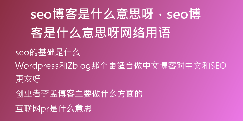 seo博客是什么意思呀，seo博客是什么意思呀网络用语