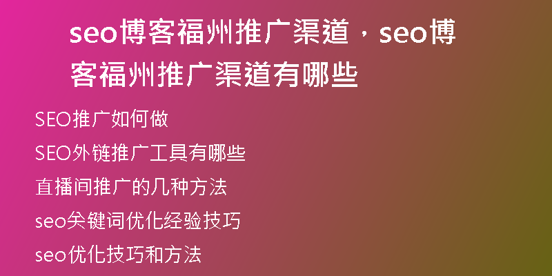 seo博客福州推广渠道，seo博客福州推广渠道有哪些