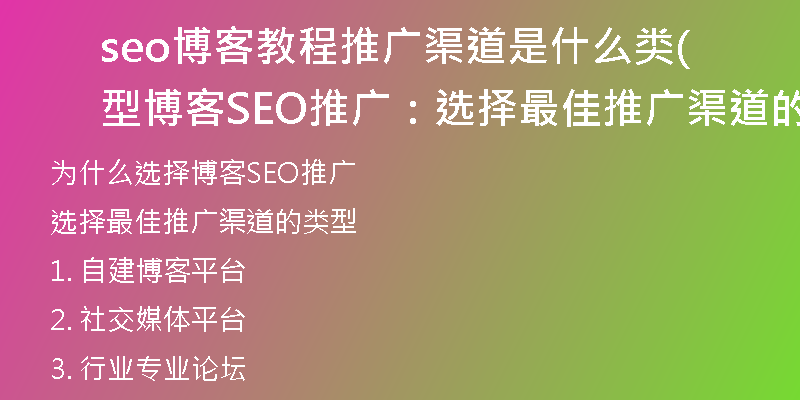 seo博客教程推广渠道是什么类型(博客SEO推广：选择最佳推广渠道的类型