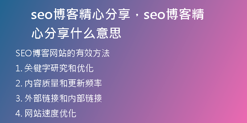 seo博客精心分享，seo博客精心分享什么意思