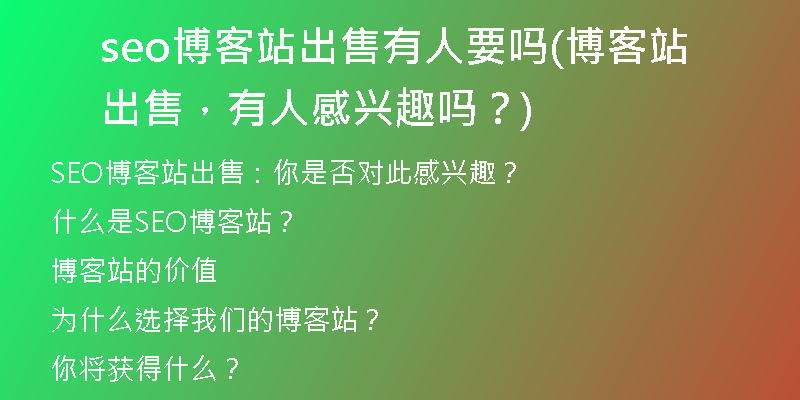 seo博客站出售有人要吗(博客站出售，有人感兴趣吗？)