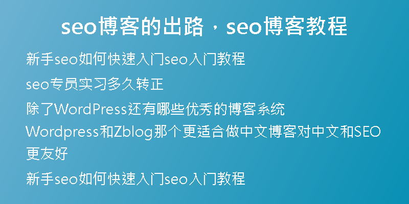 seo博客的出路，seo博客教程