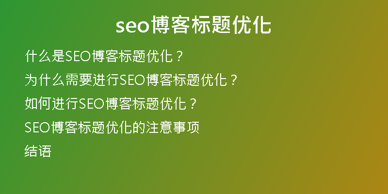 seo博客标题优化