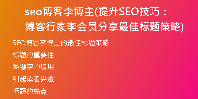 seo博客李博主(提升SEO技巧:博客行家李会员分享最佳标题策略)