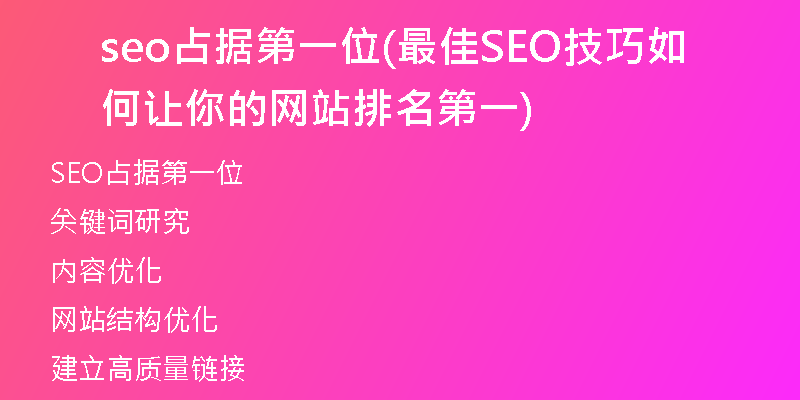 seo占据第一位(最佳SEO技巧如何让你的网站排名第一)
