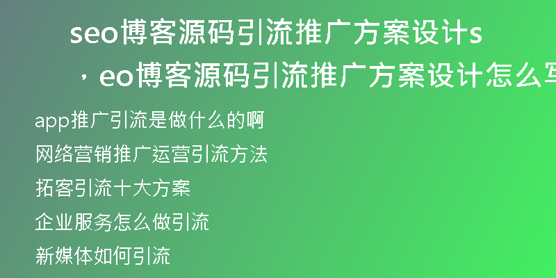 seo博客源码引流推广方案设计，seo博客源码引流推广方案设计怎么写