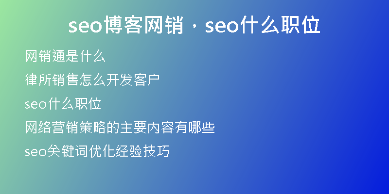 seo博客网销，seo什么职位