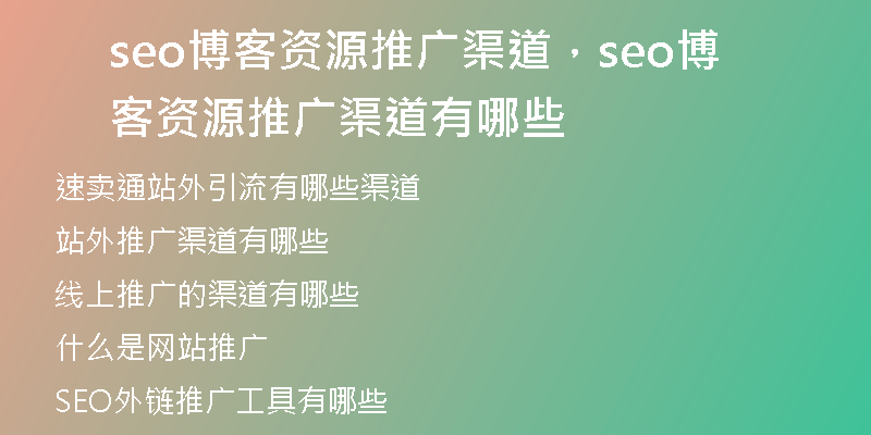 seo博客资源推广渠道，seo博客资源推广渠道有哪些