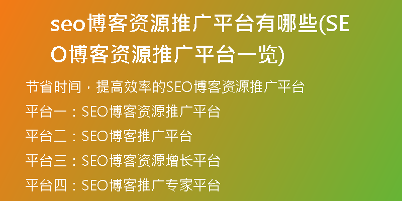 seo博客资源推广平台有哪些(SEO博客资源推广平台一览)
