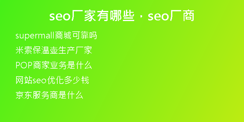 seo厂家有哪些，seo厂商
