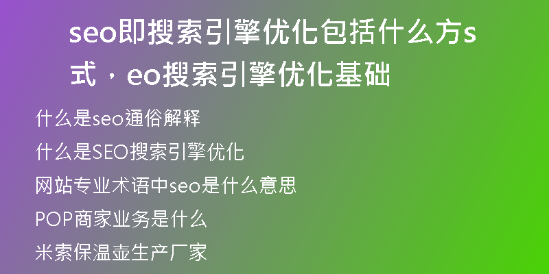 seo即搜索引擎优化包括什么方式，seo搜索引擎优化基础