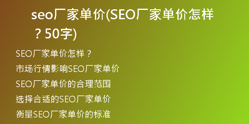 seo厂家单价(SEO厂家单价怎样？50字)